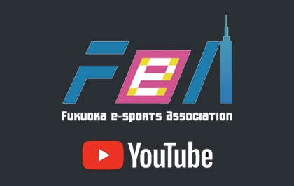 福岡eスポーツ協会のYouTubeチャンネル