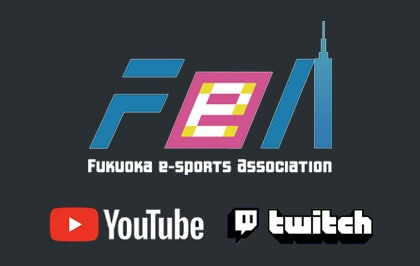 福岡eスポーツ協会公式配信チャンネル